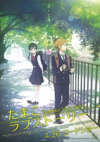 Постер фильма: История любви Тамако