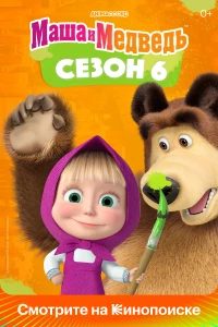 Постер фильма: Маша и Медведь
