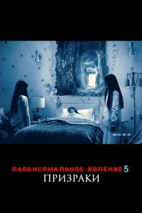 Постер фильма: Паранормальное явление 5: Призраки в 3D
