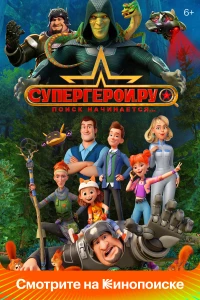 Постер фильма: Супергерои.ру