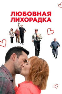 Постер фильма: Любовная лихорадка