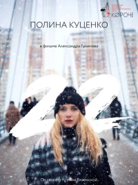 Постер фильма: 22