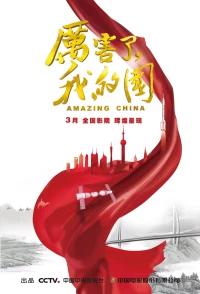 Постер фильма: Удивительный Китай