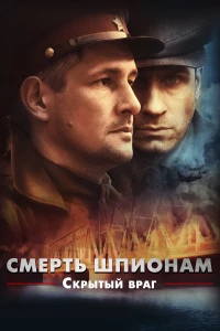 Постер фильма: Смерть шпионам. Скрытый враг