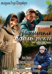 Постер фильма: Тропинка вдоль реки