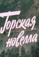 Горская новелла