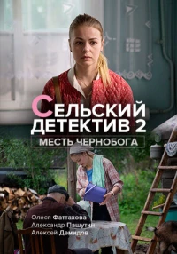 Постер фильма: Сельский детектив 2. Месть Чернобога