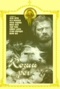 Постер фильма: Козий рог