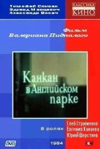 Постер фильма: Канкан в Английском парке