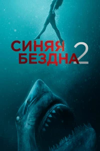 Постер фильма: Синяя бездна 2