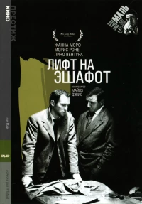 Постер фильма: Лифт на эшафот
