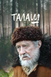 Постер фильма: Талаш