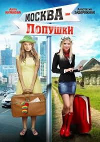 Постер фильма: Москва — Лопушки