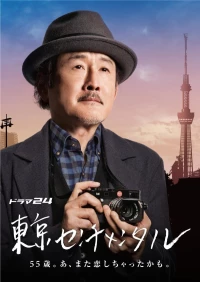 Постер фильма: Сентиментальный Токио