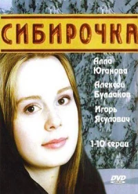 Постер фильма: Сибирочка