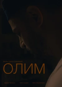 Постер фильма: Олим