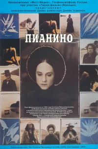 Постер фильма: Пианино