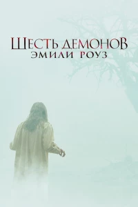 Постер фильма: Шесть демонов Эмили Роуз