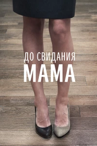 Постер фильма: До свидания мама