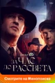 Сериалы детективные про СССР