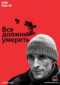 Постер фильма: Все должны умереть