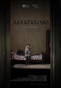 Постер фильма: Алкоголичка