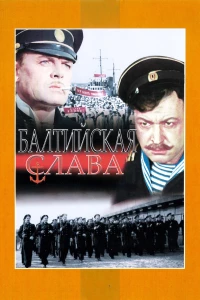 Постер фильма: Балтийская слава
