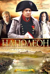 Постер фильма: Наполеон