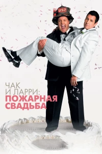 Постер фильма: Чак и Ларри: Пожарная свадьба