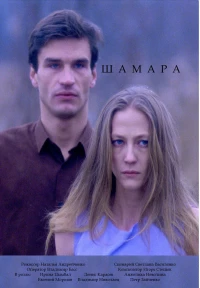 Постер фильма: Шамара