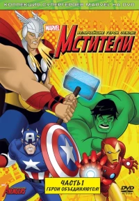 Постер фильма: Мстители: Величайшие герои Земли
