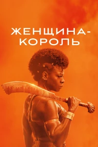 Постер фильма: Женщина-король