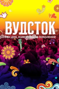 Постер фильма: Вудсток: Три дня, изменившие поколение