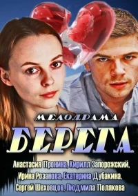 Постер фильма: Берега