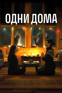 Постер фильма: Одни дома