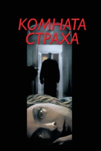 Постер фильма: Комната страха