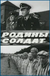 Постер фильма: Родины солдат