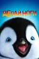 Фильмы про пингвинов