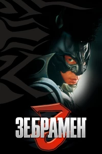 Постер фильма: Зебрамен