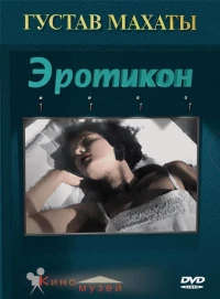 Постер фильма: Эротикон