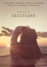 Постер фильма: Бесследно