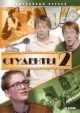 Студенты 2