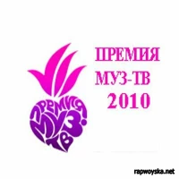 Постер фильма: Премия Муз-ТВ 2010