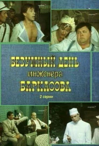 Постер фильма: Безумный день инженера Баркасова