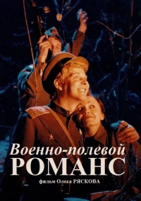 Постер фильма: Военно-полевой романс