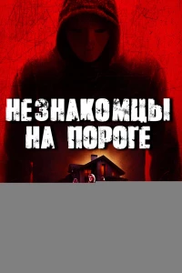 Постер фильма: Незнакомцы на пороге