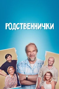 Постер фильма: Родственнички