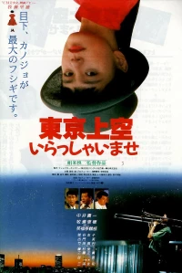 Постер фильма: Токийский рай