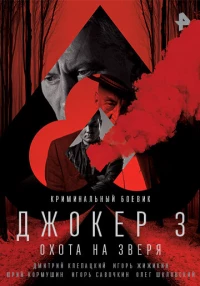 Постер фильма: Джокер 3. Охота на зверя