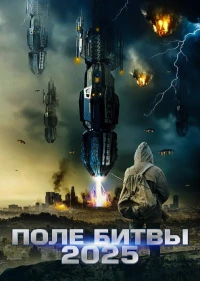 Постер фильма: 2025: Поле битвы
